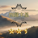 2026年☆四緑木星　運勢　全体運｜仕事運｜健康運｜家庭運｜恋愛運