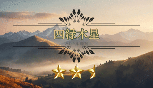 2026年☆四緑木星　運勢　全体運｜仕事運｜健康運｜家庭運｜恋愛運