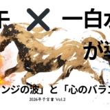 🔥🌊 2026年予言書 Vol.2：丙午（ひのえうま）×一白水星（いっぱくすいせい）が導く「大チェンジの波」と「心のバランス術」