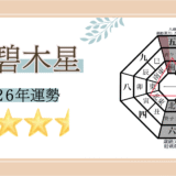 2026年☆三碧木星　運勢　全体運｜仕事運｜健康運｜家庭運｜恋愛運