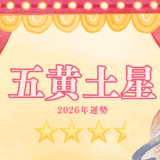 2026年☆五黄土星　運勢　全体運｜仕事運｜健康運｜家庭運｜恋愛運