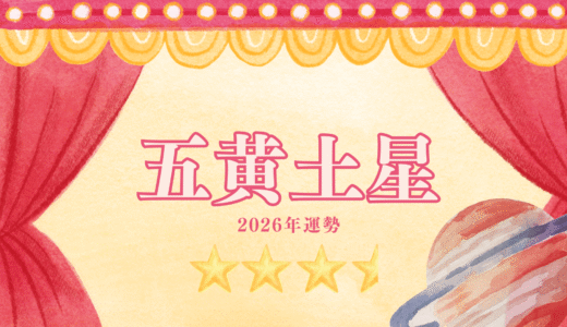 2026年☆五黄土星　運勢　全体運｜仕事運｜健康運｜家庭運｜恋愛運