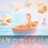 【2026年予言書 Vol.3】物価もエネルギーも「リアル」へ回帰する。フワフワした夢より「現実」を見つめる人が勝つ、2026年のサバイバル術