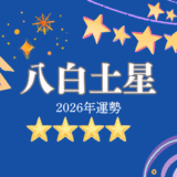 2026年☆八白土星　運勢　全体運｜仕事運｜健康運｜家庭運｜恋愛運