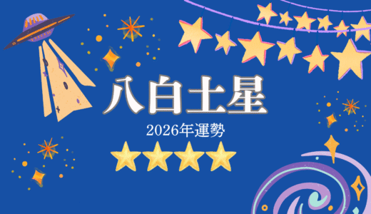 2026年☆八白土星　運勢　全体運｜仕事運｜健康運｜家庭運｜恋愛運