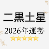 2026年☆二黒土星　運勢　全体運｜仕事運｜健康運｜家庭運｜恋愛運