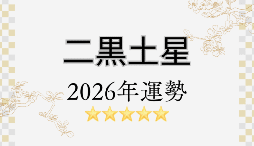 2026年☆二黒土星　運勢　全体運｜仕事運｜健康運｜家庭運｜恋愛運
