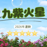 2026年☆九紫火星　運勢　全体運｜仕事運｜健康運｜家庭運｜恋愛運