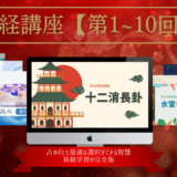 易経講座　第1~5回