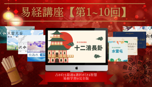 易経講座　第1~5回