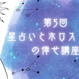 第5回　星占いとホロスコープの倖せ講座