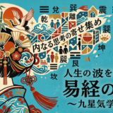 吉凶だけで一喜一憂するのはもう卒業。易経が教える「私という星」の本当の取扱説明書
