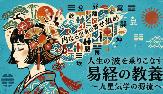 吉凶だけで一喜一憂するのはもう卒業。易経が教える「私という星」の本当の取扱説明書