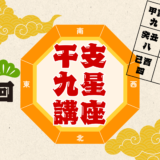 第6回　干支九星講座