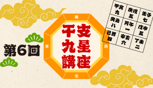 第6回　干支九星講座