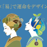「星」×「易」で運命をデザインする。古代の叡智が明かす、あなたという素材の最高な活かし方【一白水星・二黒土星・三碧木星・四緑木星編】