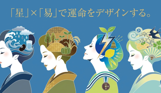 「星」×「易」で運命をデザインする。古代の叡智が明かす、あなたという素材の最高な活かし方【一白水星・二黒土星・三碧木星・四緑木星編】