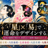 「星」×「易」で運命をデザインする。古代の叡智が明かす、あなたという素材の最高な活かし方【五黄土星・六白金星・七赤金星・八白土星・九紫火星編】
