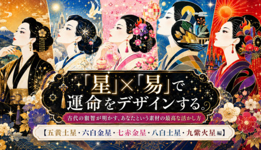 「星」×「易」で運命をデザインする。古代の叡智が明かす、あなたという素材の最高な活かし方【五黄土星・六白金星・七赤金星・八白土星・九紫火星編】