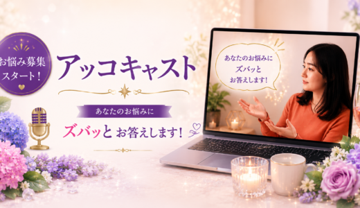 アッコキャストアーカイブ