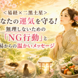 ＜易経×二黒土星＞あなたの運気を守る！無理しないための「NG行動」と易からの温かいメッセージ