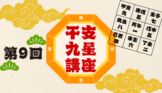 第9回　干支九星講座