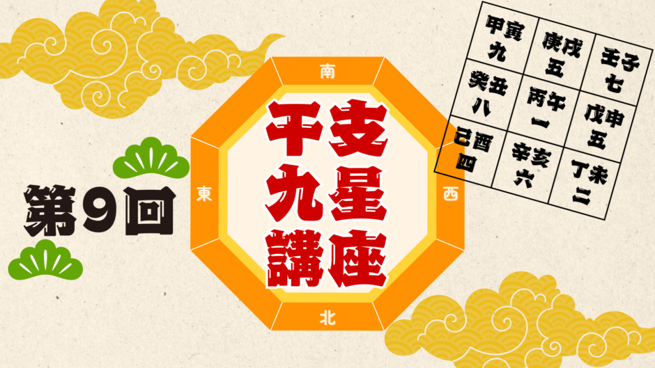 第9回 干支九星講座